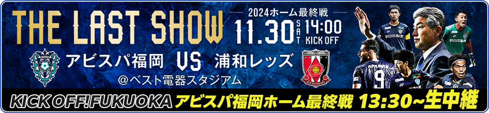 サッカーＪ１リーグ　アビスパ福岡×浦和レッズ_ジャックバナー